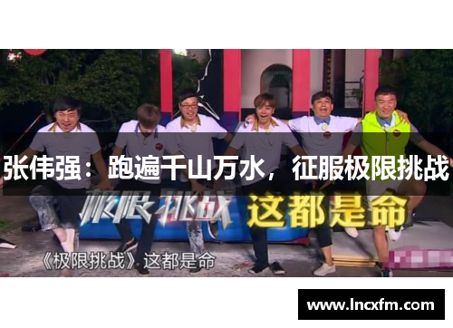 张伟强：跑遍千山万水，征服极限挑战