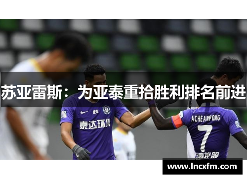 苏亚雷斯：为亚泰重拾胜利排名前进