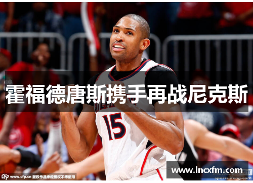 霍福德唐斯携手再战尼克斯