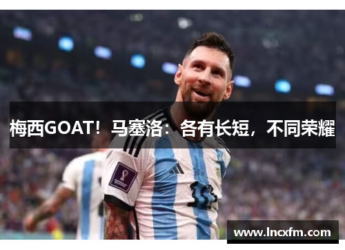 梅西GOAT！马塞洛：各有长短，不同荣耀