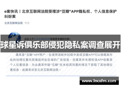 球星诉俱乐部侵犯隐私案调查展开