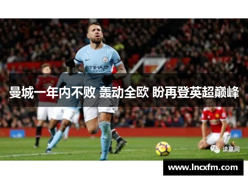 曼城一年内不败 轰动全欧 盼再登英超巅峰