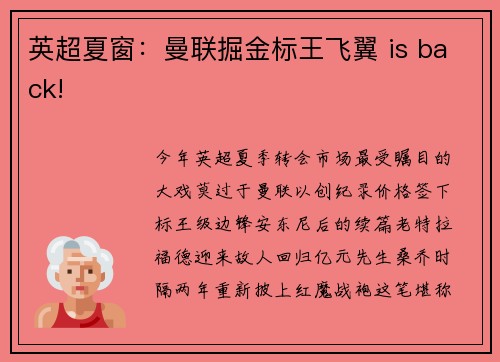 英超夏窗：曼联掘金标王飞翼 is back!