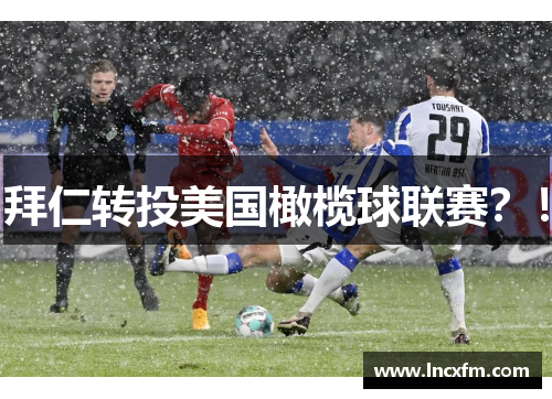 拜仁转投美国橄榄球联赛？！