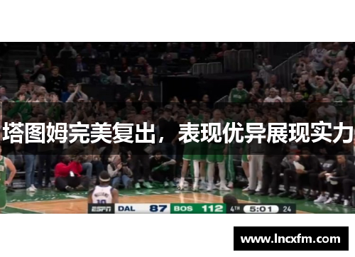 塔图姆完美复出，表现优异展现实力