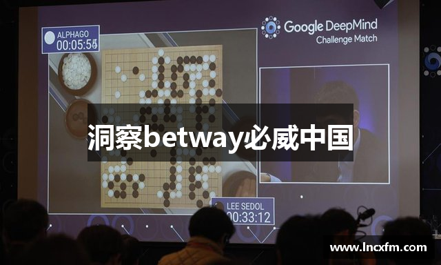 洞察betway必威中国